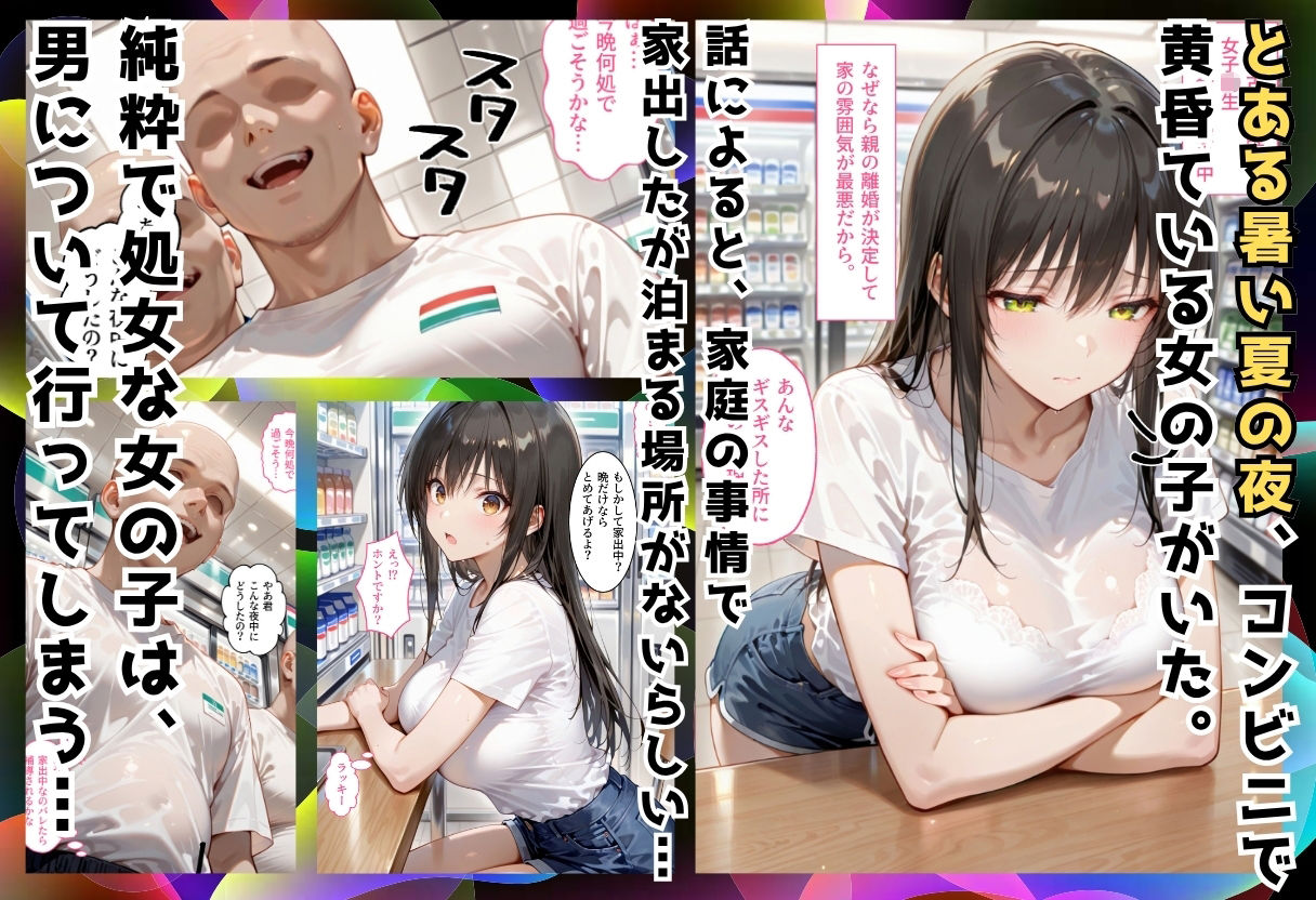夏の夜に拾った家出処女が狂うまで堕ちた件  古〇川唯編 サンプル1