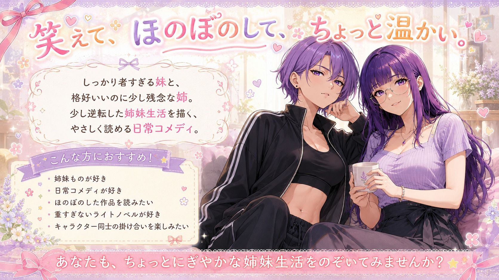 『妹がしっかり者すぎて、姉の威厳がありません』 〜紫夢と紫希の逆転姉妹生活〜 サンプル2
