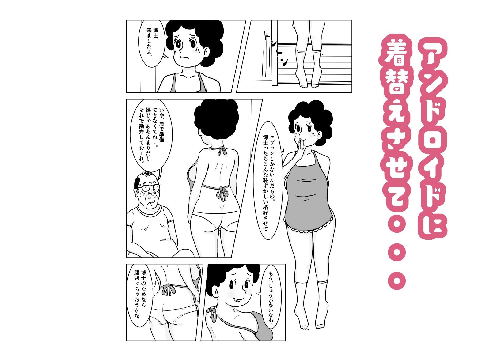 奥様はアンドロイド -博士の初体験編- サンプル4