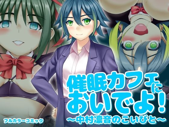 催〇カフェにおいでよ! 〜中村凛音のこいびと〜