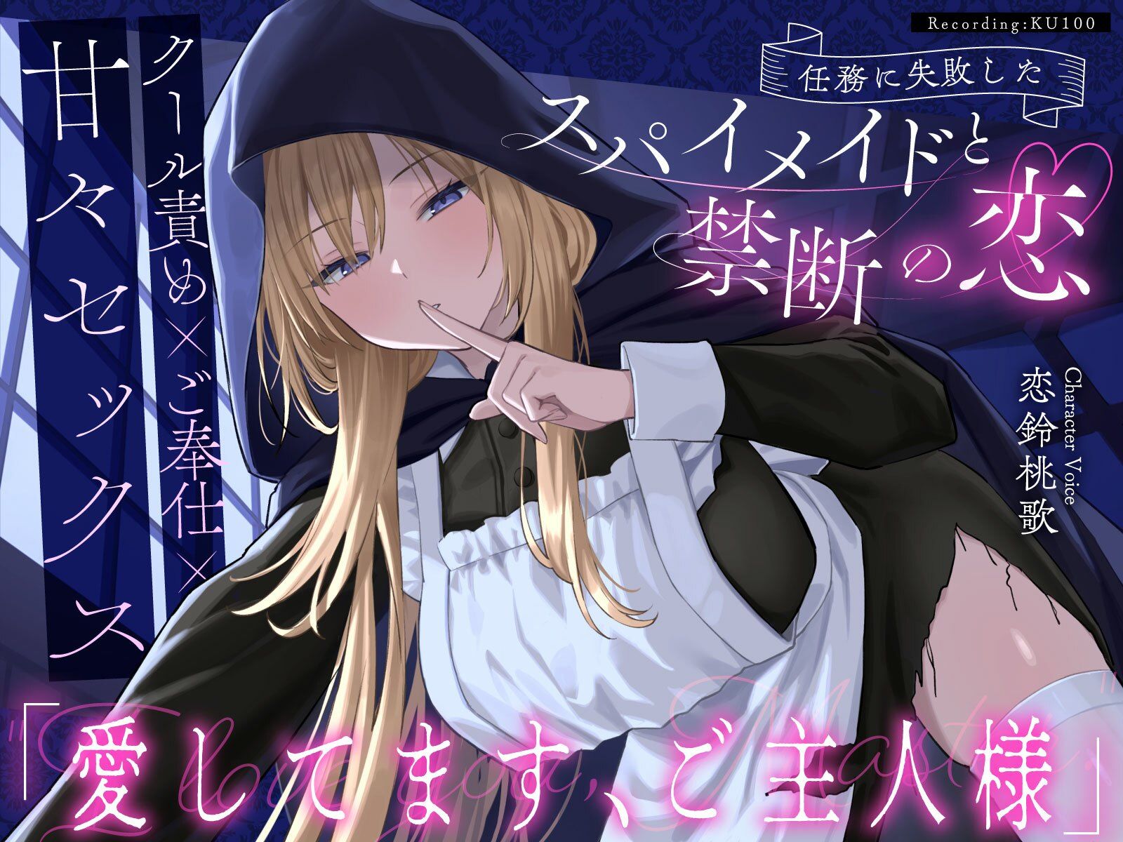 【クール責め×ご奉仕×甘々セックス】任務に失敗したスパイメイドと禁断の恋「愛してます、ご主人様」 サンプル1