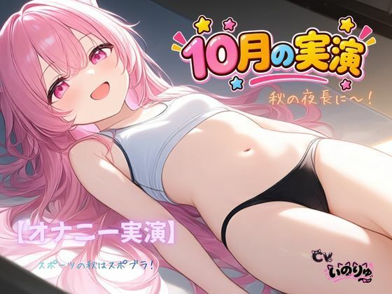 【オナニー実演】秋の夜長に〜！〜スポーツの秋はスポブラ！